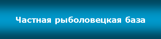 Подпись: Частная рыболовецкая база